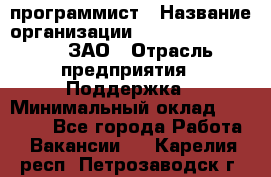 PHP-программист › Название организации ­ Russian IT group, ЗАО › Отрасль предприятия ­ Поддержка › Минимальный оклад ­ 50 000 - Все города Работа » Вакансии   . Карелия респ.,Петрозаводск г.